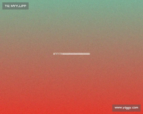 以FIFA18世界杯对战为核心的精彩赛事回顾与巅峰对决记录析 以FIFA18世界杯对战为核心的精彩赛事回顾与巅峰对决记录析